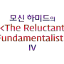 모신 하미드 <The Reluctant Fundamentalist> IV
