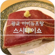 광교 아비뉴프랑 맛집 하이엔드 스시야 - 스시타이쇼