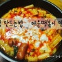 엽떡 만드는법_ 매운떡볶이 만들기