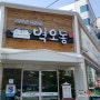 목포 맛집, 보리밥전문점 벽오동
