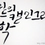 [취미생활/캘리그라피] 감성글씨 캘리그라피 독학 그리고 나의 점심식사