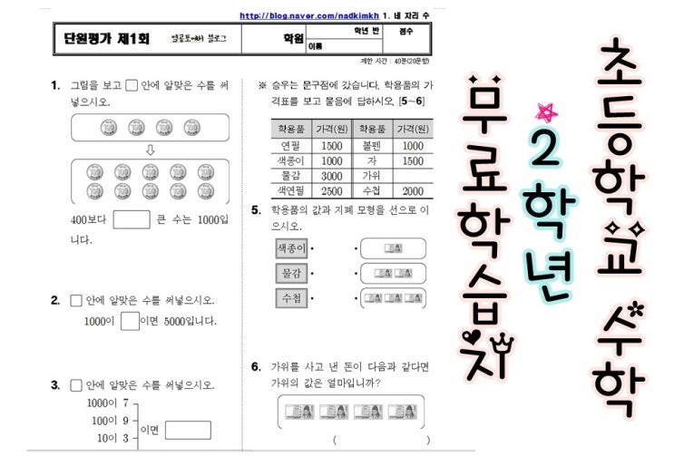 [초등수학 무료학습지] 초등학교 2학년 수학 단원평가 중간고사 시험 대비하세요~ : 네이버 블로그