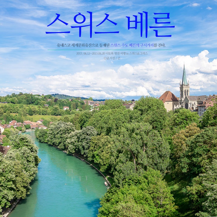 스위스 베른 여행 ㅣ 스위스 수도 베른 구시가지를 걷다. : 네이버 블로그