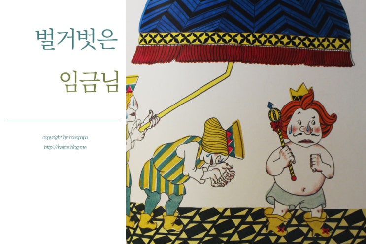 #4. 벌거벗은 임금님 [로안파파의 책읽어주는아빠] : 네이버 블로그