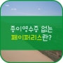 [에코프렌즈 서포터즈 3기 EGG] 페이퍼리스제도?