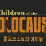 홀로코스트의 아이들(Children of the HOLOCAUST,2014)
