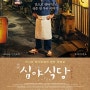 심야식당 (Midnight Diner, 2015) 사연 하나하나가 모여 만들어지는 담백한 맛!