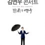김연우 콘서트 '戀雨 속 연우'