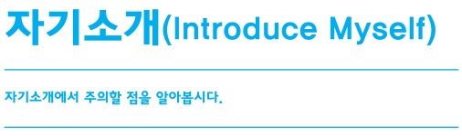 영어로 자기소개 템플릿 및 표현집 : 네이버 블로그