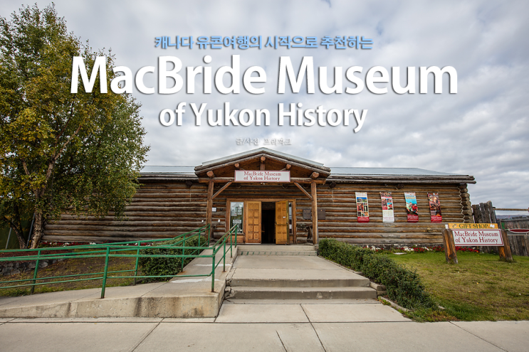 [캐나다여행] 유콘여행의 시작으로 추천하는 맥브라이드 박물관 (MacBride Museum of Yukon History ...