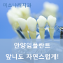 안양임플란트 30대에 부러진 치아는?