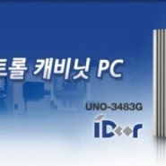 협소한 공간에 적합한 고성능 컨트롤 캐비닛 PC