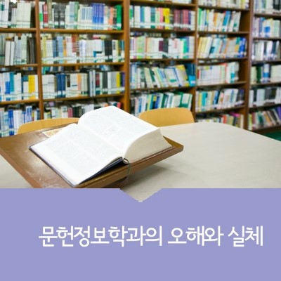문헌정보학과의 오해와 실체 : 네이버 블로그