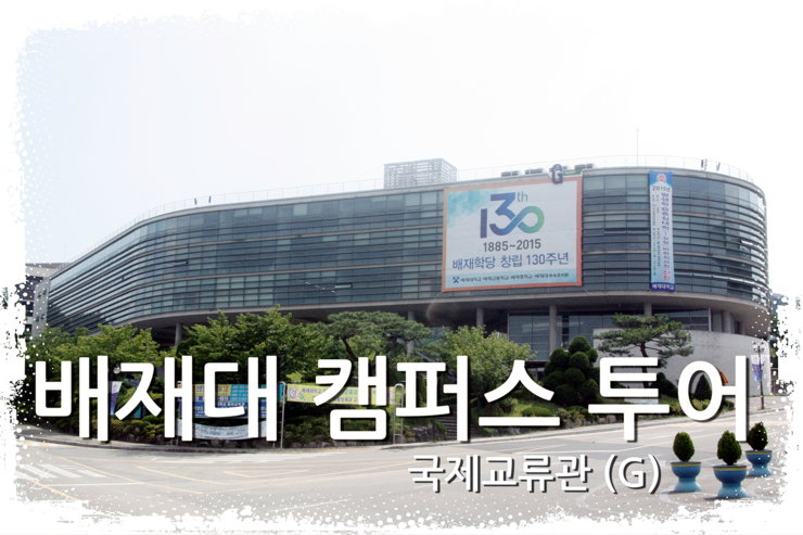 배재대 캠퍼스 투어 : 네이버 블로그