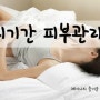 생리기간 피부관리 팁