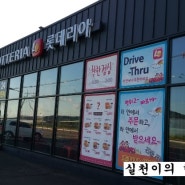 【 롯데리아 화성화산점 드라이브스루 】롯데리아 화산화성 에서 DRIVE THRU 로 불고기 버거 주문 해 보앗네요