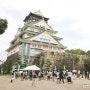 오사카여행 :: 오사카성 Osaka Castle
