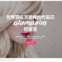 Glampalm(글램팜) 중국 홈페이지 제작