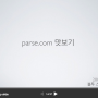 Parse.com 맛보기