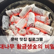 문막맛집 킬로그램의 대나무 황금생숯의 비밀