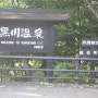 [일본여행]후쿠오카 3박4일 여행기-2일차(구로카와 온천마을)