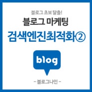 ⑲ 부동산블로그 마케팅 – 검색엔진최적화방법②