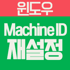 [windows] Machine ID 재설정 : 네이버 블로그