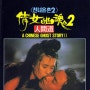 천녀유혼 2 - 인간도 (A Chinese Ghost Story II : The Story Continues , 1990)