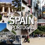 스페인 포르투갈 여행의 매력에 빠지다!