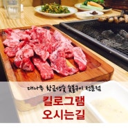 문막 고기맛집 킬로그램 오시는 길