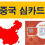 차이나유니콤의 중국 심카드 사용 사례(1)