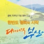 광복70주년 기념 제1회 부산평화포럼, 해운대 누리마루서 개최