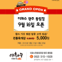 [매장오픈이벤트] 광주 동림점 오픈기념 행사! 전통 육개장 5,000원!