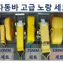 [엠에스산업] 슈퍼타이거 자동바 고급 슬링운단 제품