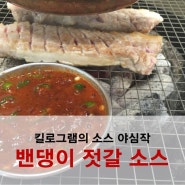 문막맛집 회식장소 킬로그램, 밴댕이 젓갈 소스