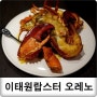 이태원 맛집 : 랍스터 오레노 추천