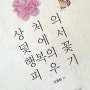 (용서와 화해 실천 안내서) 상처의 덫에서 행복의 꽃 피우기_ 오영희_학지사