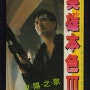 영웅본색 3 (英雄本色 III - 夕陽之歌 ; A Better Tomorrow III, 1989)