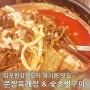 김포한강신도시 맛집 - 쭌짱 육개장&숯초벌구이