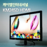 합리적인 가격과 품질의 보급형 모니터! 케이엠인터내셔널 KM24SD HDMI