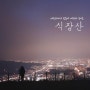대전여행_ 대전시내가 한눈에 내려다 보이는 야경명소 식장산