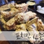 [신촌역맛집/신촌치킨] 신촌 치킨 저렴한 곳!!포치킨에 다녀왔습니다~