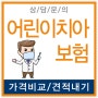 어린이 치아치과보험 ★ 맞춤견적best