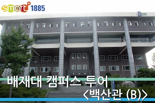 배재대 캠퍼스 투어 : 네이버 블로그