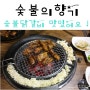 월곡동 맛집 숯불의향기 월곡점 야미야미 ♡