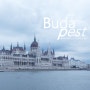 동유럽여행 ㅣ 도나우강가의 부다페스트 [ 헝가리 여행 2015 / 되돌아보는 여행 ]