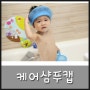 맘스톡톡) 우리아기 목욕도우미 => 케어샴푸캡:D