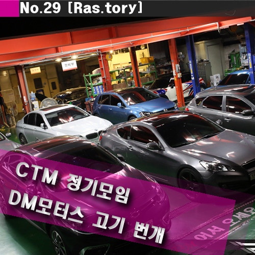 CTM 고기번개 with 성수동 DM모터스 : 네이버 블로그