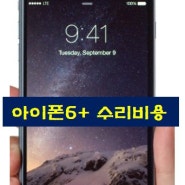 아이폰6+ 수리비용
