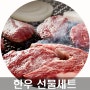 비발디파크 맛집 '홍천한우애' 추석선물로 최고~!!